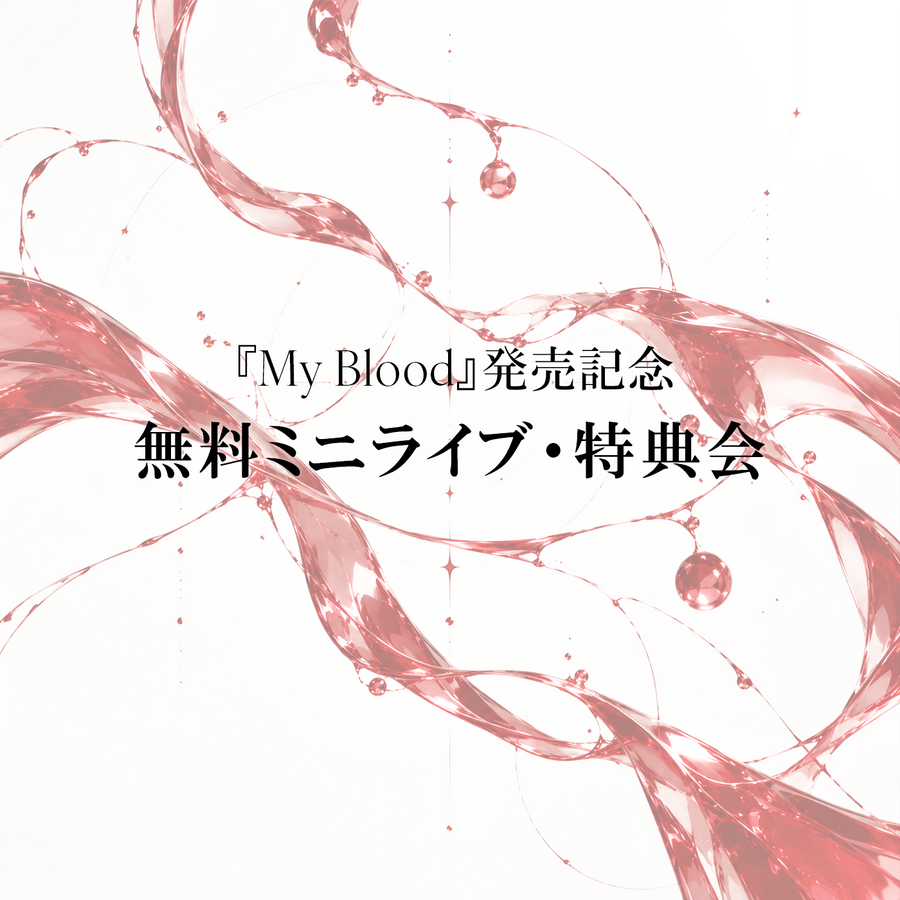 My Blood リリースイベント